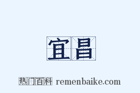 宜昌是什么意思的图片